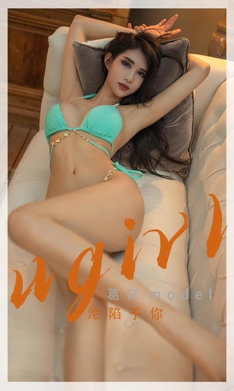 沦陷于你 - [Ugirls爱尤物] NO.2332 - 葛征Model